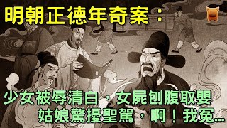 明朝奇案：少女被辱清白，女屍刨腹取嬰，姑娘驚擾聖駕，啊！我冤...