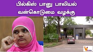 பில்கிஸ் பானு பாலியல் வன்கொடுமை வழக்கு | Bilkis Bano