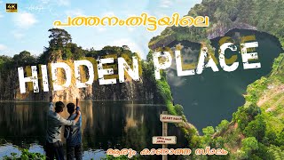 പത്തനംതിട്ടയിലെ ആരും കാണാത്ത സ്ഥലം കണ്ടാലോ..? | HIDDEN PLACE IN PATHANMTHITTA ,KERALA | HEART SHAPE