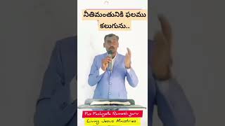 నీవు నీతిగా జీవిస్తే.. #jesus #riches #love #honest #telugu #motivation #devotional #videos #message