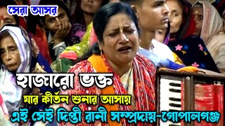 প্রান কারা কীর্তন / দিপ্তী দিদির কন্ঠে বিরাম সুরে কীর্তন/শ্রী শ্রী দিপ্তী রানী সম্প্রদায় -গোপালগঞ্জ