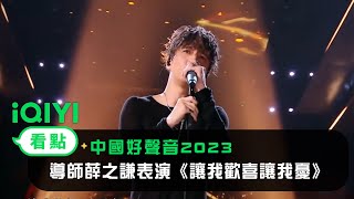 《中國好聲音2023》EP01看點：導師薛之謙表演《讓我歡喜讓我憂》 | 愛奇藝