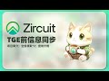 Zircuit 上市前信息同步 | Eigen 空投领取 | ZRC 盘前价格 | L2；Sequencer Level Security (SLS)