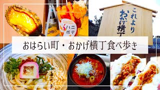 【食べ歩き】伊勢｜おはらい町・おかげ横丁食べ歩き【たね旅】