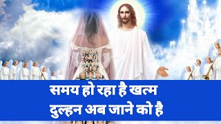 Samay Ho Raha Hai Khatam (समय हो रहा है खत्म) End Time Message Songs