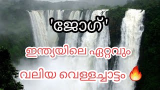 ജോഗ് വെള്ളച്ചാട്ടം -ഇന്ത്യയിലെ ഏറ്റവും വലിയ വെള്ളച്ചാട്ടം /karnataka