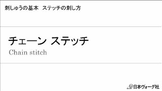 刺しゅうの基本　チェーン ステッチ | 手づくりタウン｜日本ヴォーグ社