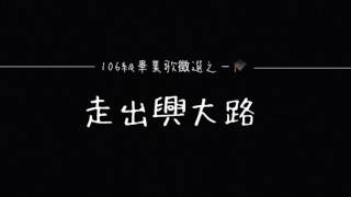 106 級中興大學畢業歌徵選 / 01. 走出興大路