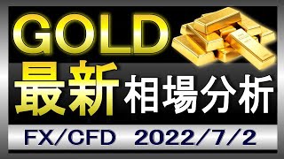 【転換？】ゴールド相場見通し｜2022年7月2日｜FX/GOLD/XAUUSD/金価格