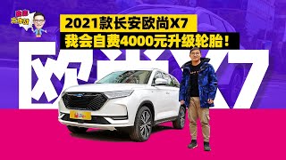 探店2021款长安欧尚X7：国产SUV性价比之王，又大又舒适 | 司机的自我修养