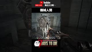 【7days to die α21】機械人間【ぽっちゃんサーバー】 #7daystodie #サバイバルゲーム #7daystodiea21 #7dtd