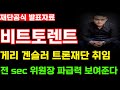 [비트토렌트]게리 겐슬러 트론재단 취임! SEC위원장 파급력 이정도라고?! 1비트토렌트 = 1위안 실행!!