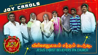 JOY CAROLS|Vinnulagam Satham Eduthu|விண்ணுலகம் சத்தம் இடுது|Jesus Christ Beleivers IPA Church