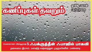 கணிப்புகள் தவறும் | Jumma Bayan | Tamil | S.Fakrudeen Fazil Baqavi | Mannadi