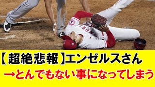 【超絶悲報】エンゼルスさん、とんでもない事になってしまう