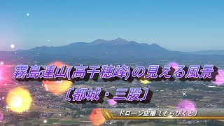 「そらぴくとムービー」～霧島連山(高千穂峰)の見える風景「都城・三股」～　ドローン空撮〔そらぴくと〕