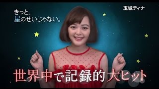 きっと、星のせいじゃない。玉城ティナ　感動コメント　CM　30秒編　世界中で記録的大ヒット