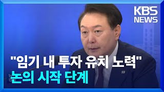 “윤 대통령 임기 내 ‘UAE 300억 달러’ 모두 투자”…투자 플랫폼 구축 / KBS  2023.02.01.