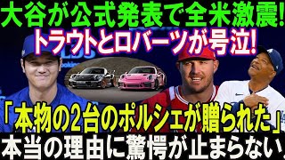 【速報】たった今、大谷翔平が発表したばかりで米が衝撃！トラウトとロバーツ監督はこう叫びます…「本物の2台のポルシェが贈られた」 本当の理由に驚愕が止まらない...