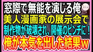 【感動する話】多言語話せるが窓際社員で無能を演じる出版社の俺。ある日、美人漫画家の展示会で外国語の制作物が破壊されたピンチに俺が本気を出して危機を救うと衝撃の展開にｗ【いい話・朗読・泣ける話】