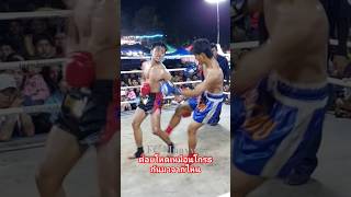 มวยมันส์ๆต่อยโหดเหมือนโกรธกันมา #muaythai #muayfc #fcmuaywat #เอฟซีมวยวัด #boxing #มวยมันส์ๆ #มวยวัด