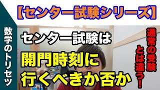 【センター試験シリーズ】センター試験は開門時刻に行くべきか？