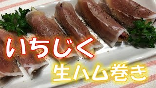 おうちで簡単おつまみ〝イチジクの生ハム巻き〟（How to make Raw ham roll with figs)