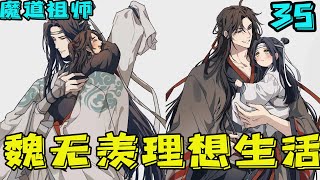 魔道祖师之魏无羡的理想生活35集 那人刚刚醒来，满脸感谢，口口声声说会报答魏无羡，可是他手心早就藏了一把匕首，察觉魏无羡对他没有防备，就要偷袭，然后被卸了双手，点了穴道。