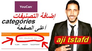 شرح منصة youcan طريقة إضافة التصنيفات -ليكاتيكوري- أعلى الصفحة في متجرك - youcan.shop