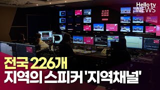 전국 226개 지역의 스피커 '지역채널'ㅣ#헬로tv뉴스