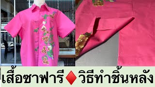 การทำเสื้อซาฟารี ชิ้นหลัง#งานเย็บ