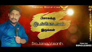 பிசாசுக்கு இடங்கொடாமல் இருங்கள் யோவான் 10:10 || பச்சையான ஒலிவ மரம் 42 || Bro James Vasanth