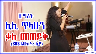 ዘማሪት ሊሊ ጥላሁን, እሷ የግል ሕይወት ቃለ መጠይቅ - Interview with Zemarit Lili Tilahun - SBS