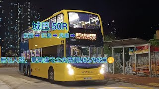 【紅館散場新線.冇乜人搭🤭】巴士縮時遊車河109 城巴 ctb 50R 香港體育館➡️屯門(菁田邨)