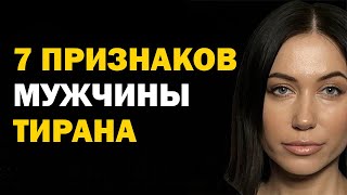 Признаки мужчины-тирана. Как себя вести, если мужчина тиран? Психология отношений. Советы психолога