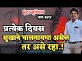 Most Motivational Quotes | Suvichar | Best Quotes Video | प्रत्येक दिवस सुखाने घालवायचा असेल तर..