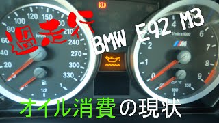 【オイル補充】過走行BMW E92 M3のオイル消費の現状