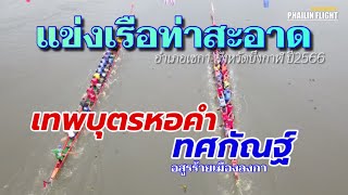 💥 30 ฝีพาย | เทพบุตรหอคำ 🆚 ทศกัณฐ์อสูรร้ายเมืองลงกา | สนามท่าสะอาด 2566