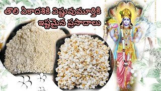 ఈ ప్రసాదం మాత్రం తప్పకుండా పెట్టాలి 👉 ఈ ఒక్క ప్రసాదం లక్ష పూజలతో సమానం 👉 జొన్న పెలాలు \u0026 పెలాల పిండి