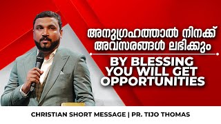 അനുഗ്രഹത്താൽ നിനക്ക് അവസരങ്ങൾ ലഭിക്കും | Malayalam/English short christian message