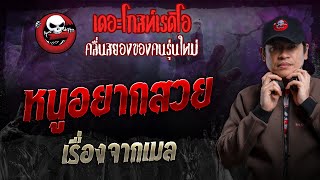 เรื่องจากเมล • หนูอยากสวย | 20 ต.ค. 67 | THE GHOST RADIO