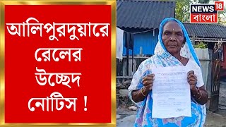 Alipurduar News : আলিপুরদুয়ারে রেলের উচ্ছেদ নোটিস ! ভিটেমাটি হারানোর শঙ্কায় কয়েকশো পরিবার