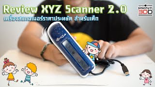 Review 3D Scanner XYZ 2.0 เครื่องสแกนเนอร์ราคาประหยัด สำหรับเด็ก