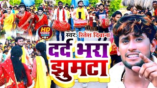 अलग अंदाज में | Ritesh Deewana का Video | सबसे दर्द भरा झूमटा Dard bhara jhumta || Shivanshu