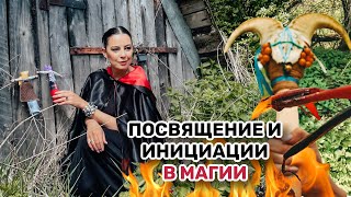 Посвящение, инициация в магической традиции