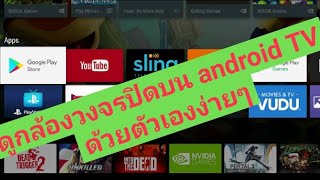 ดูกล้องวงจรปิดได้ทุกที่ ทั่วโลก บนสมาร์ททีวี smart TV #androidTV ทำได้ฟรี!! ง่ายๆ