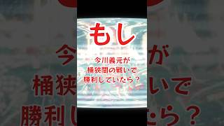 もし今川義元が桶狭間の戦いで勝利していたら？　#japanhistory #雑学 #歴史 #whatif #日本史 #織田信長 #桶狭間の戦い