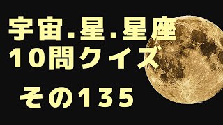 宇宙、星、星座10問クイズ　その135