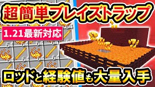 1.21対応｜材料大幅削減！経験値も入手出来る超簡単ブレイズトラップの作り方(PE/Xbox/PS4/Switch/PC) マイクラ統合版 Minecraft Bedrock