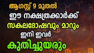 ആഗസ്റ്റ് 9 മുതൽ  ഈ നക്ഷത്രക്കാർക്ക്  സകലദോഷവും മാറും ,  ഇനി ഇവർ കുതിച്ചുയരും